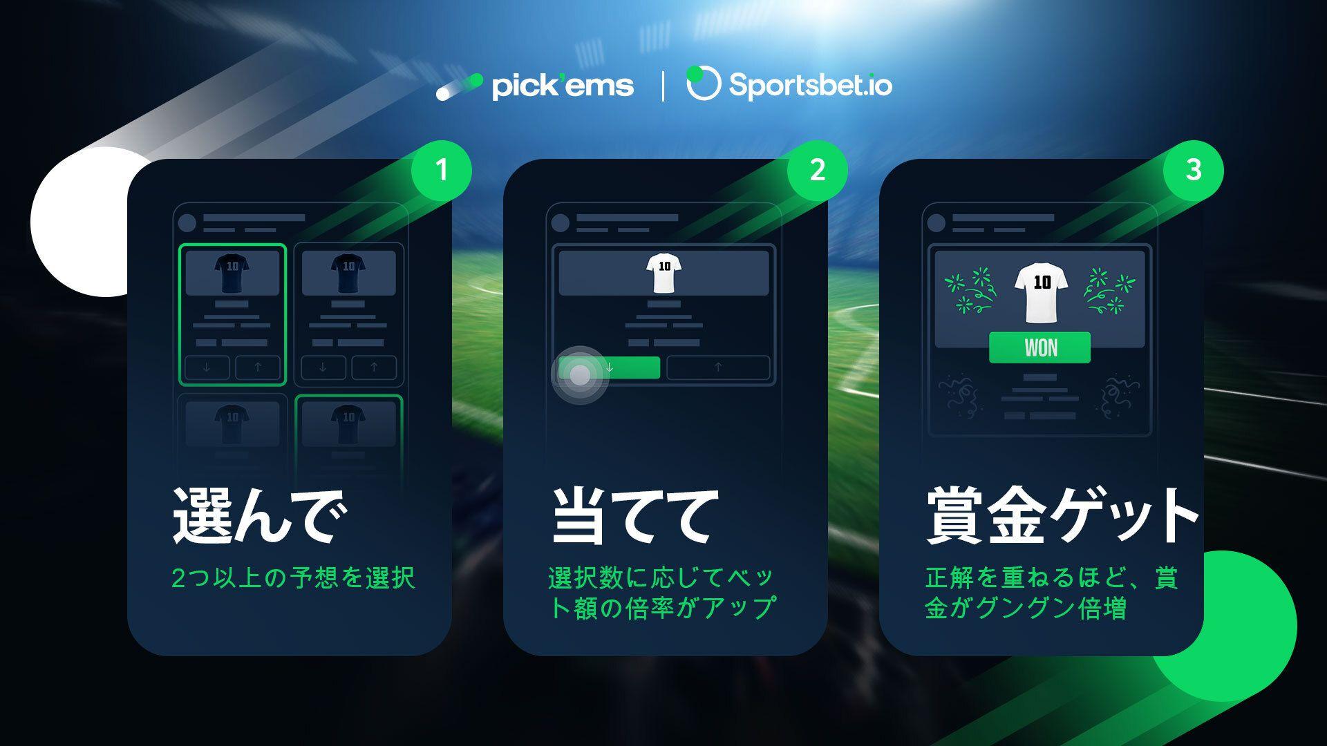 スポーツベットアイオーのピッケム|遊び方ガイド